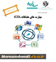 دوره مجازی مهارت های هفتگانه icdl ویژه فرهنگیان و دانشجویان دانشگاه فرهنگیان 2