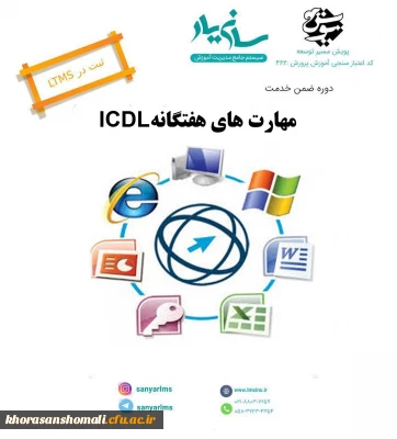 دوره مجازی مهارت های هفتگانه icdl ویژه فرهنگیان و دانشجویان دانشگاه فرهنگیان