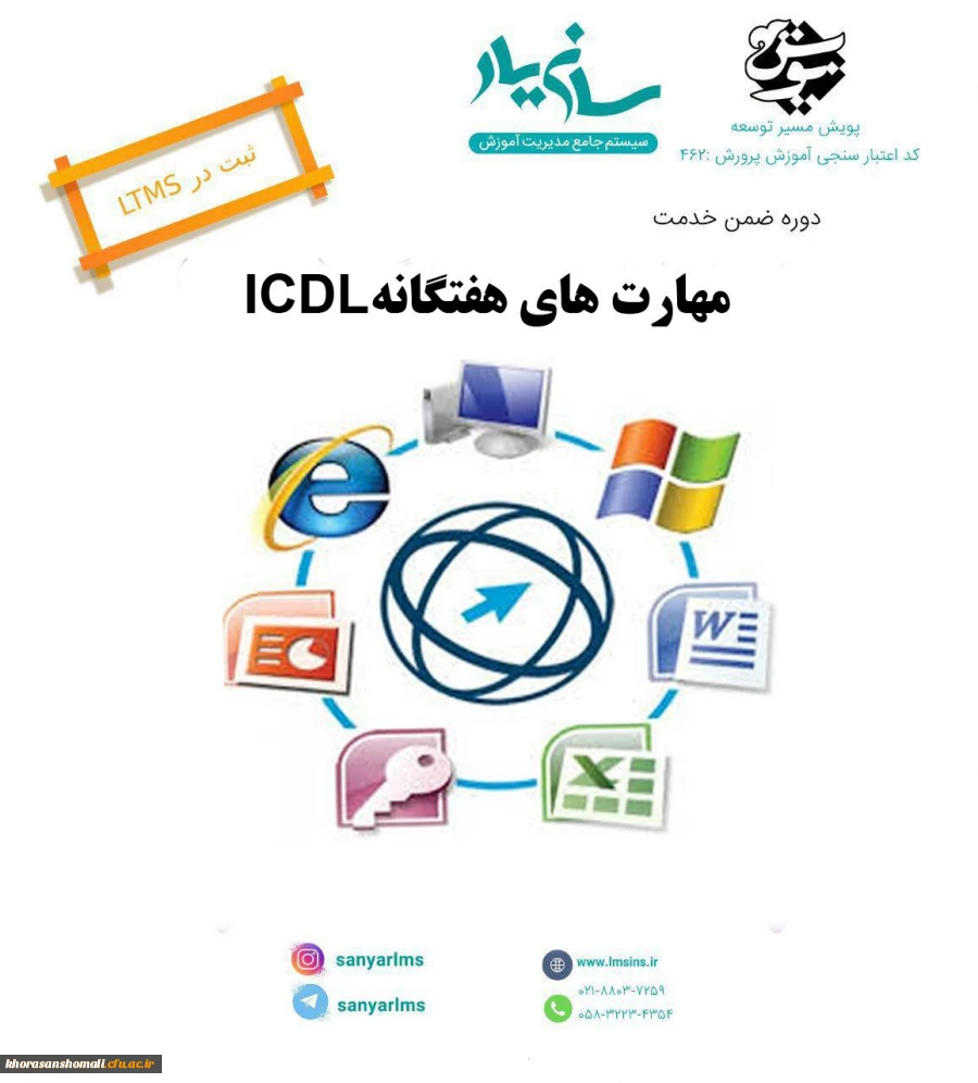 دوره مجازی مهارت های هفتگانه icdl ویژه فرهنگیان و دانشجویان دانشگاه فرهنگیان 2