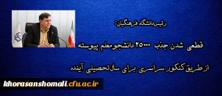 قطعی شدن جذب 25000 دانشجو معلم پیوسته از طریق کنکور برای سال تحصیلی آینده