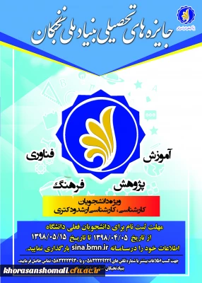 جایزه های تحصیلی بنیاد ملی نخبگان