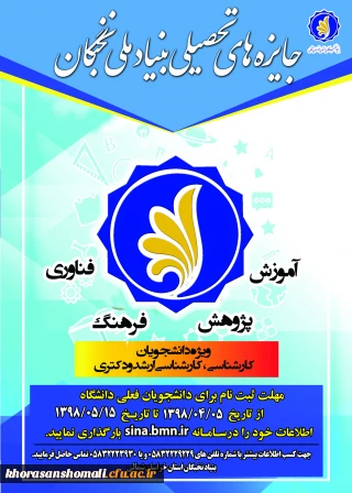 جایزه های تحصیلی بنیاد ملی نخبگان