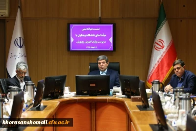 بیست وپنجمین نشست هیأت امنای دانشگاه فرهنگیان برگزار شد