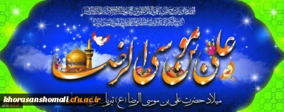 ولادت با سعادت هشتمین اختر تابناک آسمان امامت و ولایت، حضرت امام رضا (ع) مبارک باد.