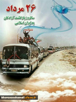 برگزاری مراسم ولادت حضرت امام علی النقی الهادی (ع) و آغاز بازگشت آزادگان به میهن اسلامی ایران