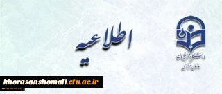 اطلاعیه  متقاضیان پذیرش در مصاحبه چند برابر ظرفیت دانشگاه فرهنگیان در سال 1398