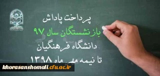 پرداخت پاداش بازنشستگان تا نیمه مهر ماه 1398