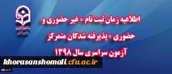 اطلاعیه زمان ثبت نام « غیر حضوری و حضوری » پذیرفته شدگان متمرکز آزمون سراسری سال 1398 2