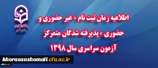 اطلاعیه زمان ثبت نام « غیر حضوری و حضوری » پذیرفته شدگان متمرکز آزمون سراسری سال 1398