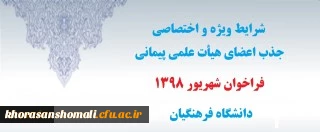 شرایط ویژه و اختصاصی جذب اعضای هیأت علمی پیمانی فراخوان شهریور1398 دانشگاه فرهنگیان