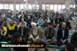 هم زمان با 19 مهر سالروز ورود مقام معظم رهبری به خراسان شمالی انجام شد.

شرکت منسجم کارکنان و دانشجویان دانشگاه فرهنگیان خراسان شمالی در مراسم نماز جمعه 2