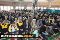 هم زمان با 19 مهر سالروز ورود مقام معظم رهبری به خراسان شمالی انجام شد.

شرکت منسجم کارکنان و دانشجویان دانشگاه فرهنگیان خراسان شمالی در مراسم نماز جمعه 2