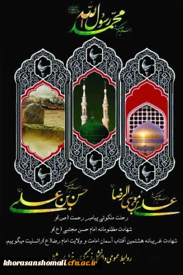 سالروز رحلت پیامبر اکرم(ص) و شهادت امام حسن مجتبی(ع) و شهادت هشتمین آفتاب آسمان امامت و ولایت امام رضا(ع) تسلیت باد.