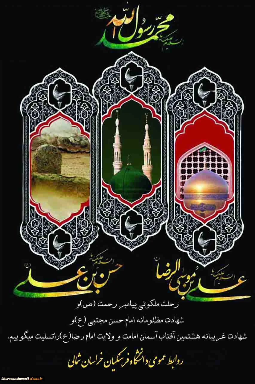 سالروز رحلت پیامبر اکرم(ص) و شهادت امام حسن مجتبی(ع) و شهادت هشتمین آفتاب آسمان ولایت امام رضا(ع) تسلیت باد. 2
