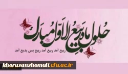 فرا رسیدن حلول ماه ربیع الاول را خدمت کلیه همکاران تبریک و تهنیت باد. 2