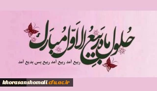 فرا رسیدن حلول ماه ربیع الاول را خدمت کلیه همکاران تبریک و تهنیت باد.