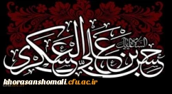 شهادت مظلومانه حضرت امام حسن عسکری (ع) بر دوستداران اهل بیت عصمت و طهارت تسلیت باد 2