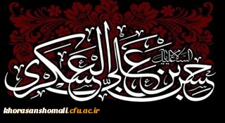 شهادت مظلومانه حضرت امام حسن عسکری (ع) بر دوستداران اهل بیت عصمت و طهارت تسلیت باد
