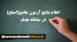 اعلام نتایج آزمون جامع (اصلح) امروز سه شنبه 14 آبان ماه 2