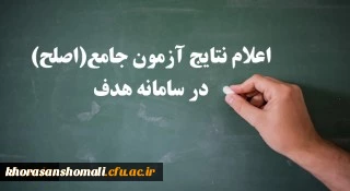اعلام نتایج آزمون جامع (اصلح) امروز سه شنبه 14 آبان ماه