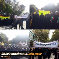 شرکت کارکنان و دانشجویان دانشگاه فرهنگیان خراسان شمالی در راهپیمایی 13 آبان 1398 8
