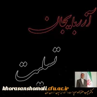 پیام تسلیت سرپرست دانشگاه فرهنگیان خراسان شمالی در پی  زلزله آذربایجان شرقی 2