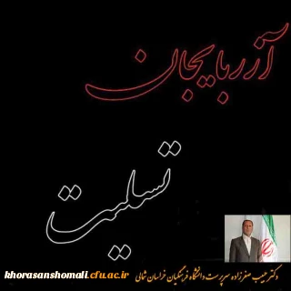 پیام تسلیت سرپرست دانشگاه فرهنگیان خراسان شمالی در پی  زلزله آذربایجان شرقی