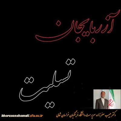 پیام تسلیت سرپرست دانشگاه فرهنگیان خراسان شمالی در پی  زلزله آذربایجان شرقی