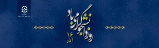 16 آذر روز دانشجو گرامی باد
