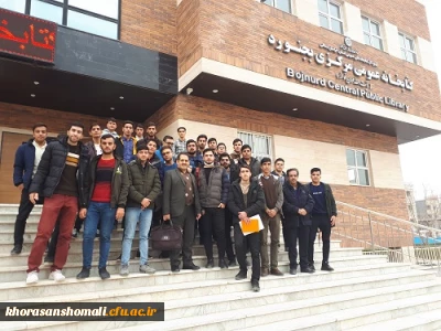 بازدید جمعی از دانشجویان پردیس امام محمد باقر(ع) از کتابخانه مرکزی شهر بجنورد