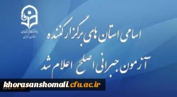 اطلاعیه نظارت ارزیابی و تضمین کیفیت دانشگاه فرهنگیان:
قابل توجه مهارت آموزان شرکت کننده در آزمون جبرانی اصلح 29 آذر ماه 2