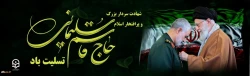 شهادت سردار پر افتخار ایران اسلامی شهید سپهبد قاسم سلیمانی تسلیت باد. 2