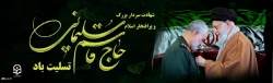 شهادت سردار پر افتخار ایران اسلامی شهید سپهبد قاسم سلیمانی تسلیت باد. 2