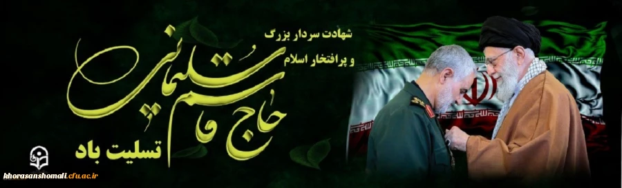 شهادت سردار پر افتخار ایران اسلامی شهید سپهبد قاسم سلیمانی تسلیت باد. 2