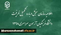 اطلاعیه سازمان سنجش آموزش کشور درباره مرحله تکمیل ظرفیت پردیس های دانشگاه فرهنگیان آزمون سراسری سال 1398 2