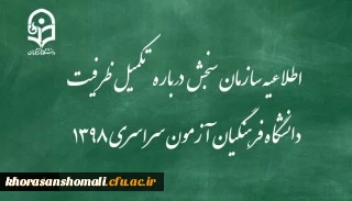اطلاعیه سازمان سنجش آموزش کشور درباره مرحله تکمیل ظرفیت پردیس های دانشگاه فرهنگیان آزمون سراسری سال 1398