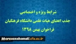 شرایط ویژه و اختصاصی جذب اعضای هیات علمی دانشگاه فرهنگیان فراخوان بهمن 1398
 2