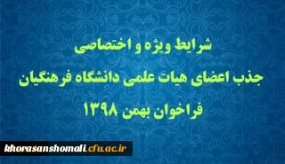 شرایط ویژه و اختصاصی جذب اعضای هیات علمی دانشگاه فرهنگیان فراخوان بهمن 1398
