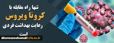 چه کنیم کرونا نگیریم