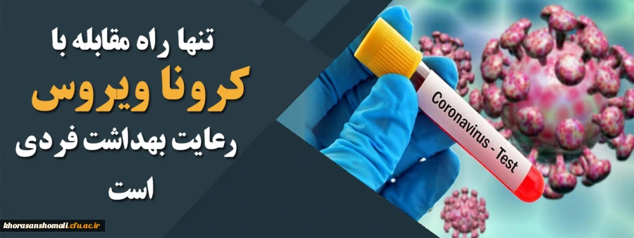 چه کنیم کرونا نگیریم 3