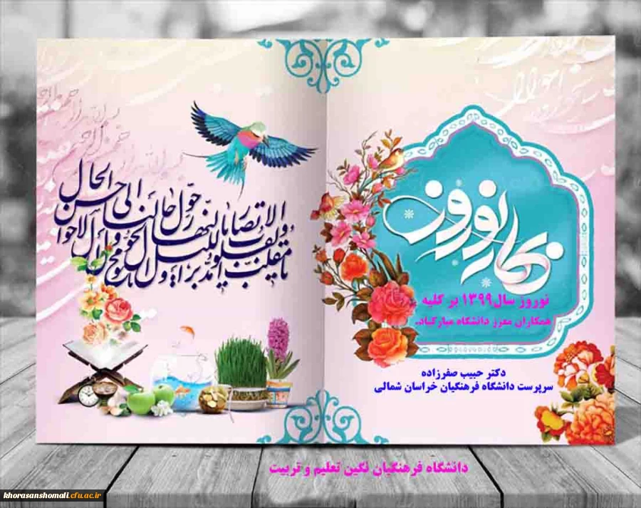 دکتر صفرزاده سرپرست دانشگاه فرهنگیان خراسان شمالی در پیامی سال جدید را تبریک گفت 2