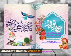 دکتر صفرزاده سرپرست دانشگاه فرهنگیان خراسان شمالی در پیامی نوروز 1399 را تبریک گفت 2