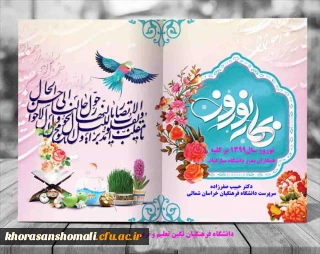 پیام تبریک دکتر صفرزاده

دکتر صفرزاده سرپرست دانشگاه فرهنگیان خراسان شمالی در پیامی نوروز 1399 را تبریک گفت