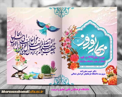 پیام تبریک دکتر صفرزاده

دکتر صفرزاده سرپرست دانشگاه فرهنگیان خراسان شمالی در پیامی نوروز 1399 را تبریک گفت