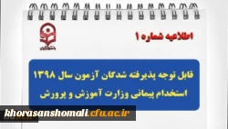 قابل توجه پذیرفته شدگان آزمون سال 1398 استخدام پیمانی وزارت آموزش و پرورش
 2