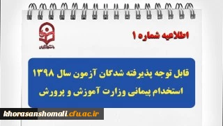 قابل توجه پذیرفته شدگان آزمون سال 1398 استخدام پیمانی وزارت آموزش و پرورش
