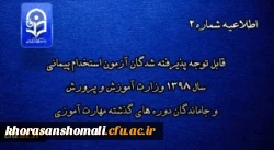 قابل توجه پذیرفته شدگان آزمون استخدام پیمانی سال 1398 وزارت آموزش و پرورش و جاماندگان دوره های گذشته مهارت آموزی 2