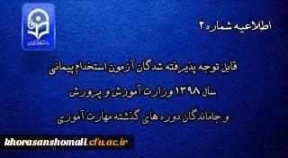 اطلاعیه شماره 2

قابل توجه پذیرفته شدگان آزمون استخدام پیمانی سال 1398 وزارت آموزش و پرورش و جاماندگان دوره های گذشته مهارت آموزی