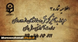 اطلاعیه شماره 3

مربوط به تاخیرگزینش و جاماندگان از دوره های مهارت آموزی سال های 97، 96، 95 و 94
