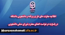 تعدیل بخشی از کسورات هزینه های مربوط به رفاهیات و خدمات دانشجویی در ایام کرونا
 2